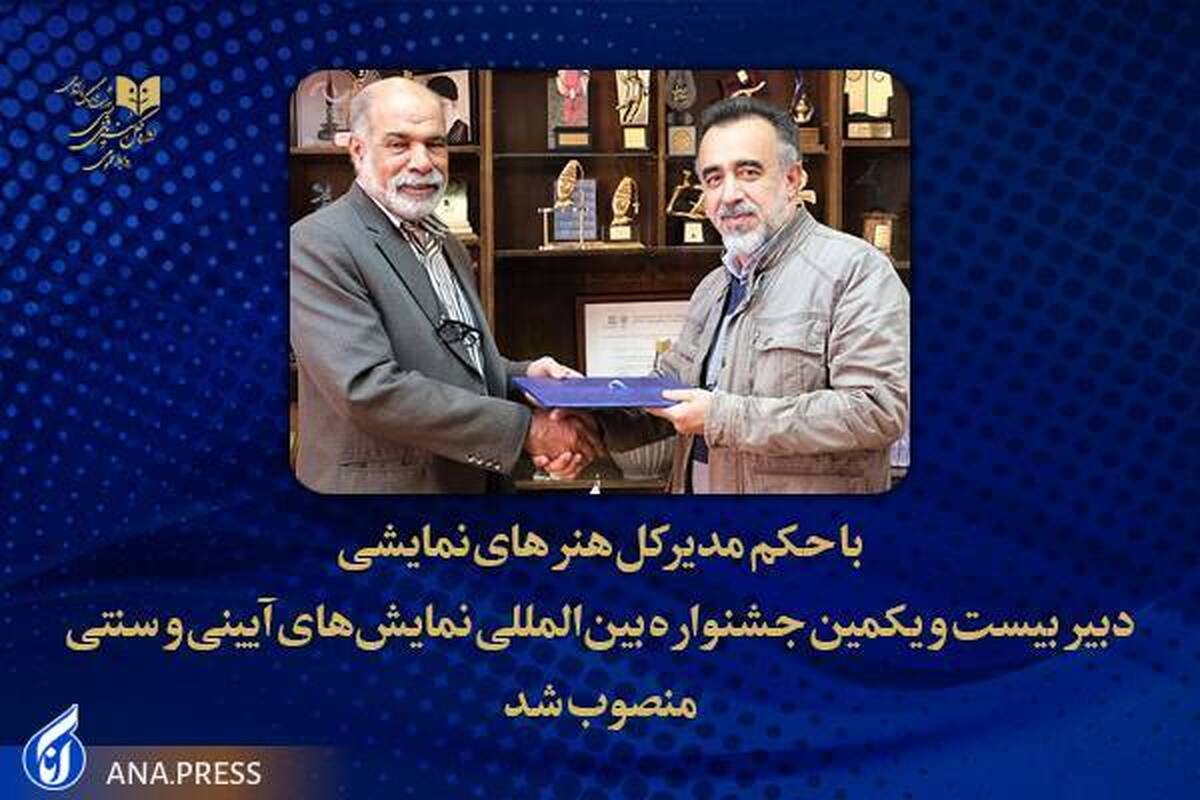 دبیر جشنواره نمایشهای آیینی و سنتی معرفی شد
