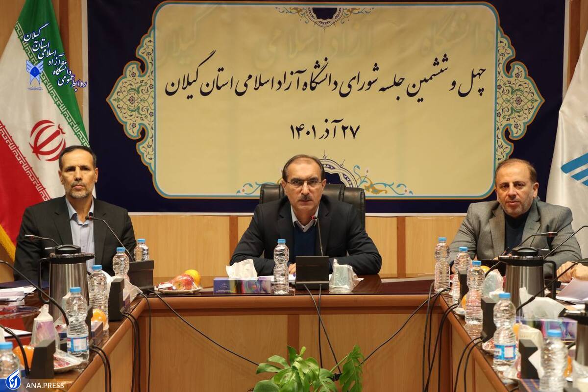 مطابقت ۷۰ درصدی عملکرد دانشگاه آزاد گیلان با متن ارزیابیها