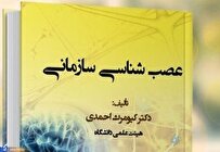 حمایت ستاد توسعه علوم و فناوریهای شناختی ریاست جمهوری از کتاب «عصبشناسی سازمانی»