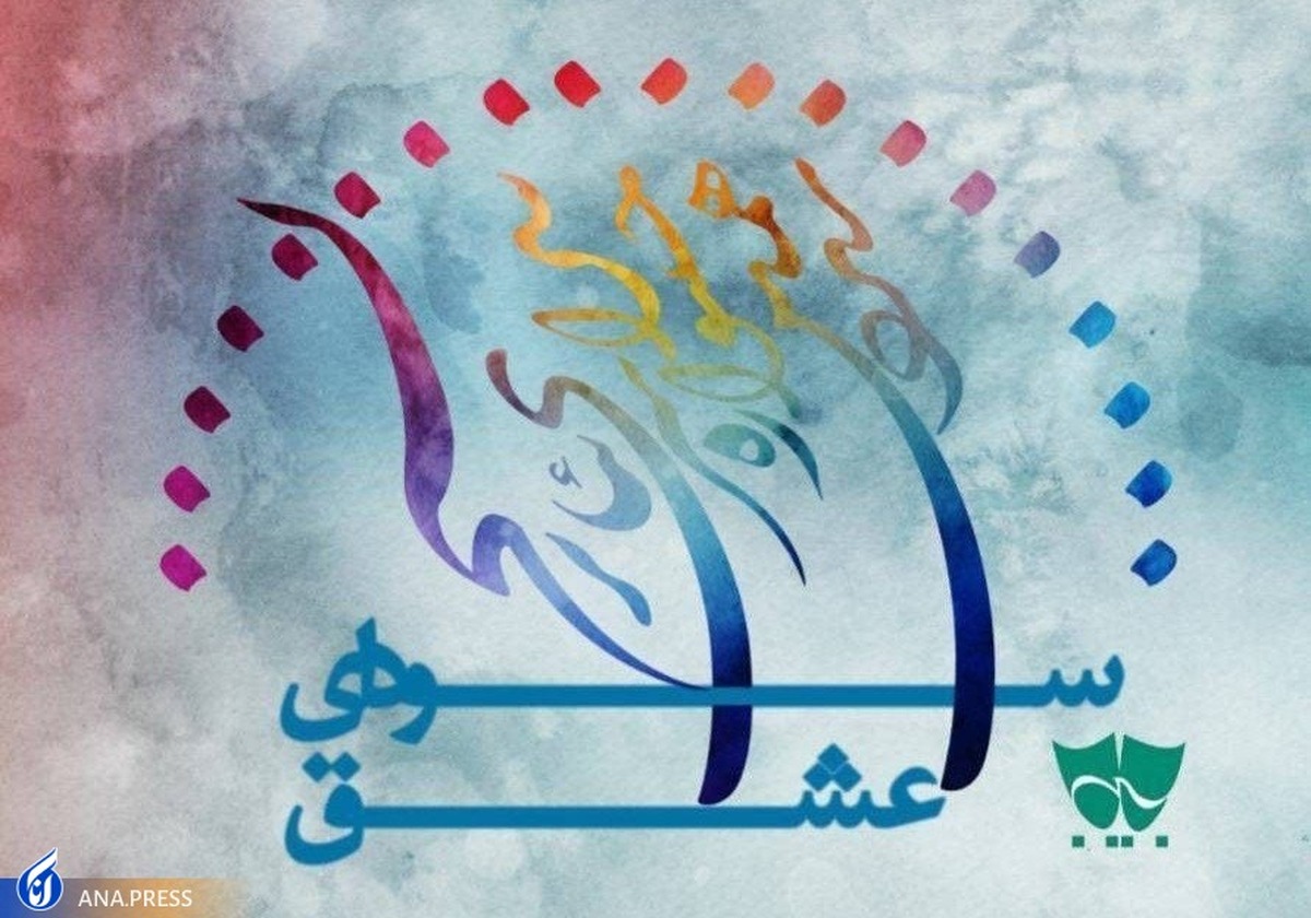 آیین آغازین سیزدهمین جشنواره سراسری تئاتر سودای عشق برگزار شد