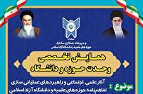 همایش تخصصی وحدت حوزه و دانشگاه برگزار میشود