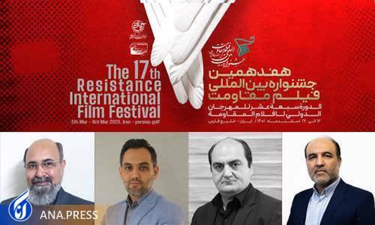 مدیران ستادی هفدهمین جشنواره فیلم مقاومت معرفی شدند