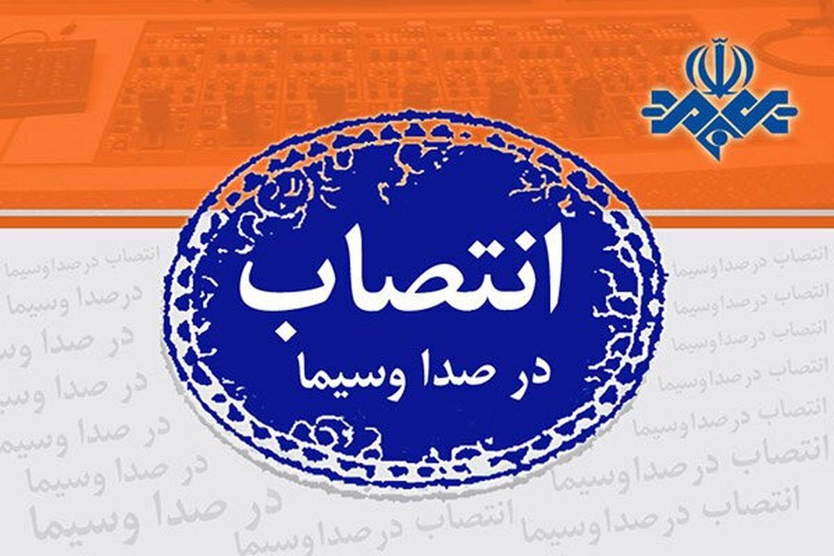 ۳ انتصاب تازه در اداره کل فیلمنامه صداوسیما
