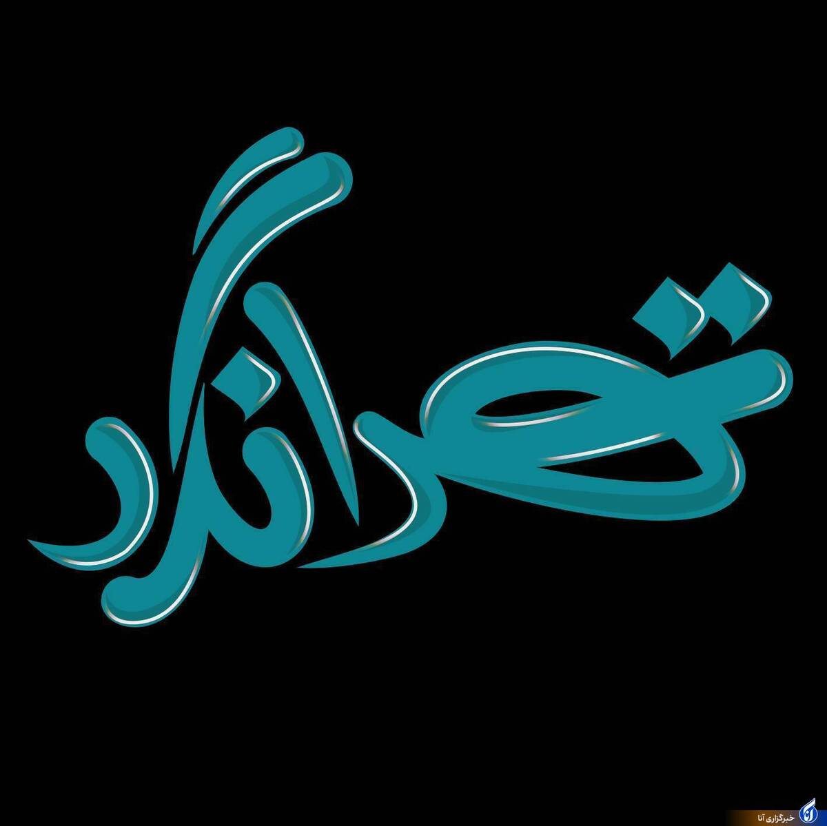 سفر تلویزیونی تهرانگرد به روستای عسگرآباد عباسی