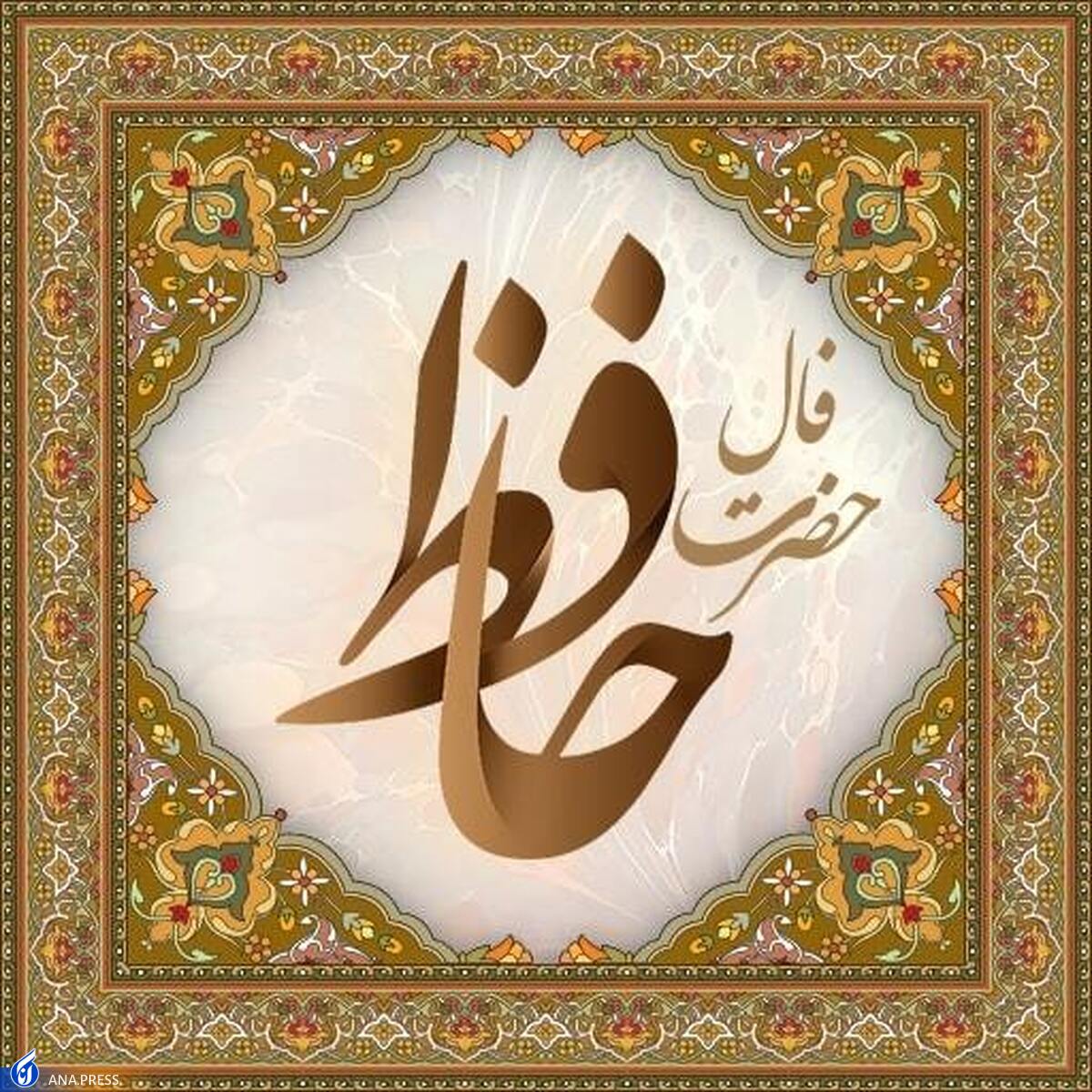چطور فال حافظ بگیریم و آن را تفسیر کنیم؟