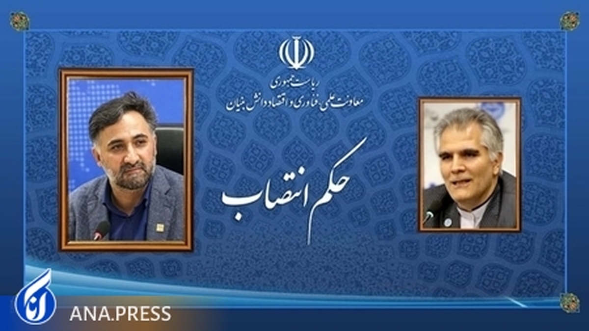 «دستیار معاون علمی، فناوری و اقتصاد دانشبنیان رئیس جمهوری در حوزه اقتصاد دانشبنیان» منصوب شد