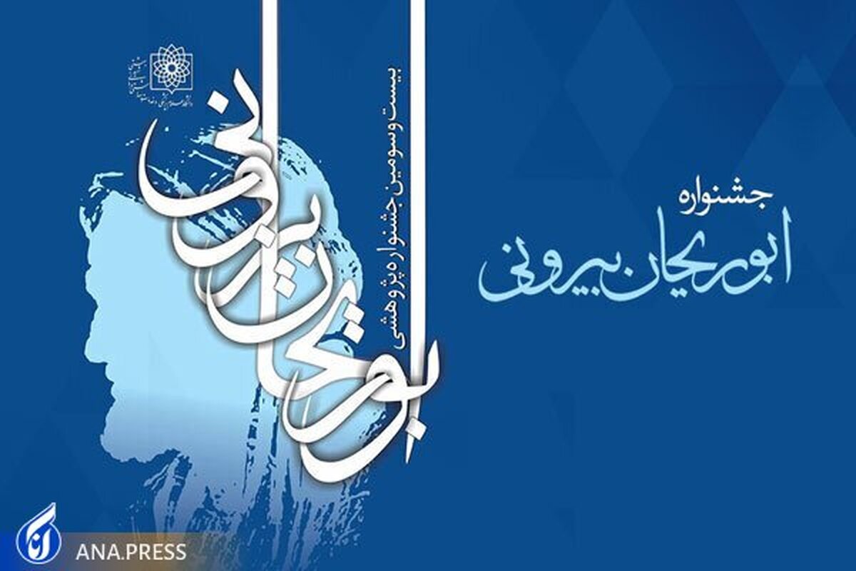بیست و سومین جشنواره پژوهشی ابوریحان بیرونی برگزار می شود