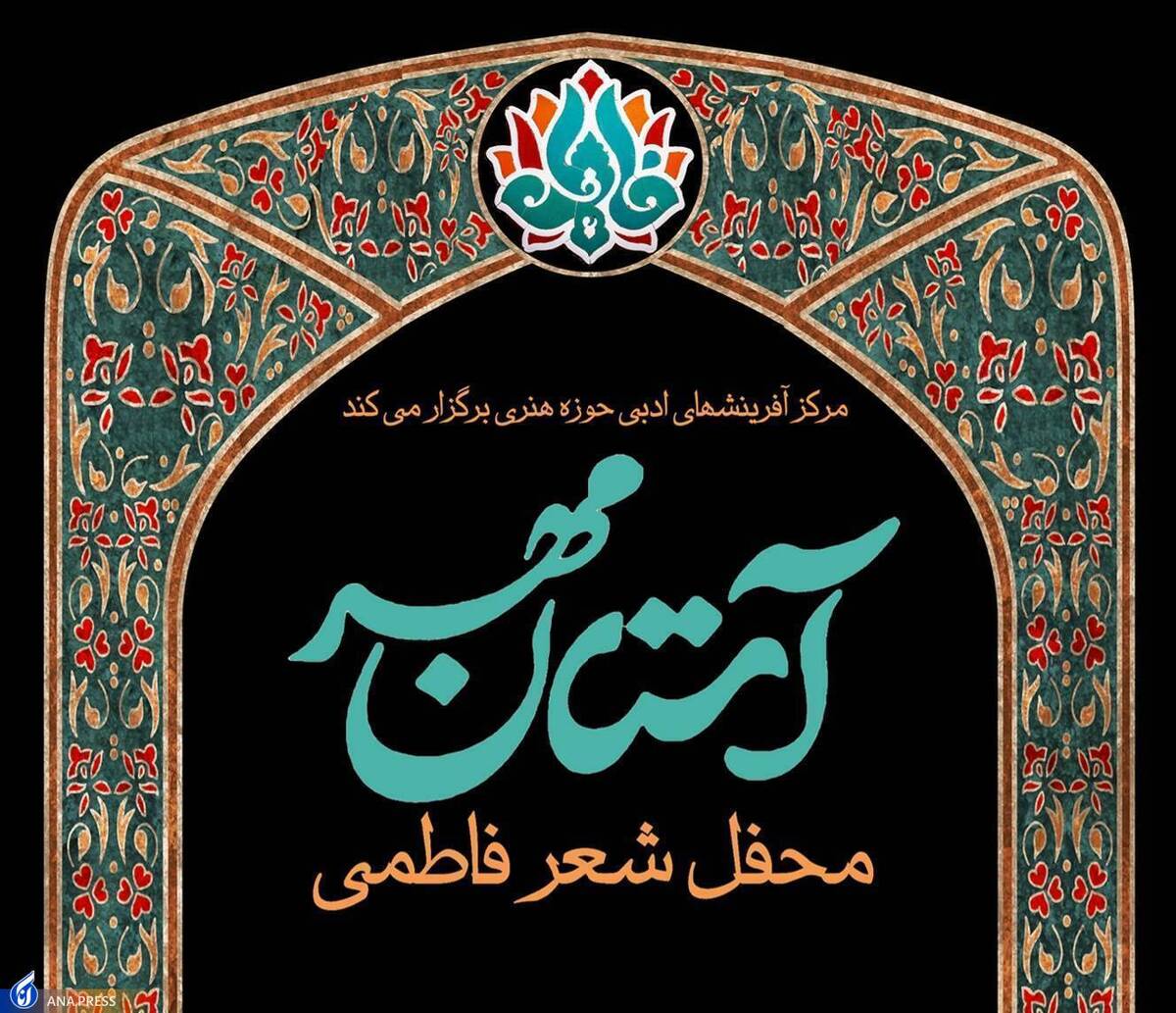 محفل شعر فاطمی «آستان مهر» برگزار میشود