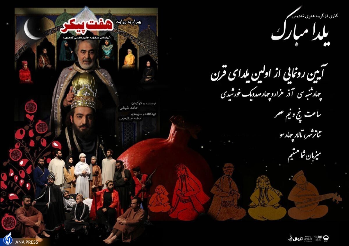 آیین شب یلدای دوستداران تئاتر در تئاتر شهر برگزار می شود