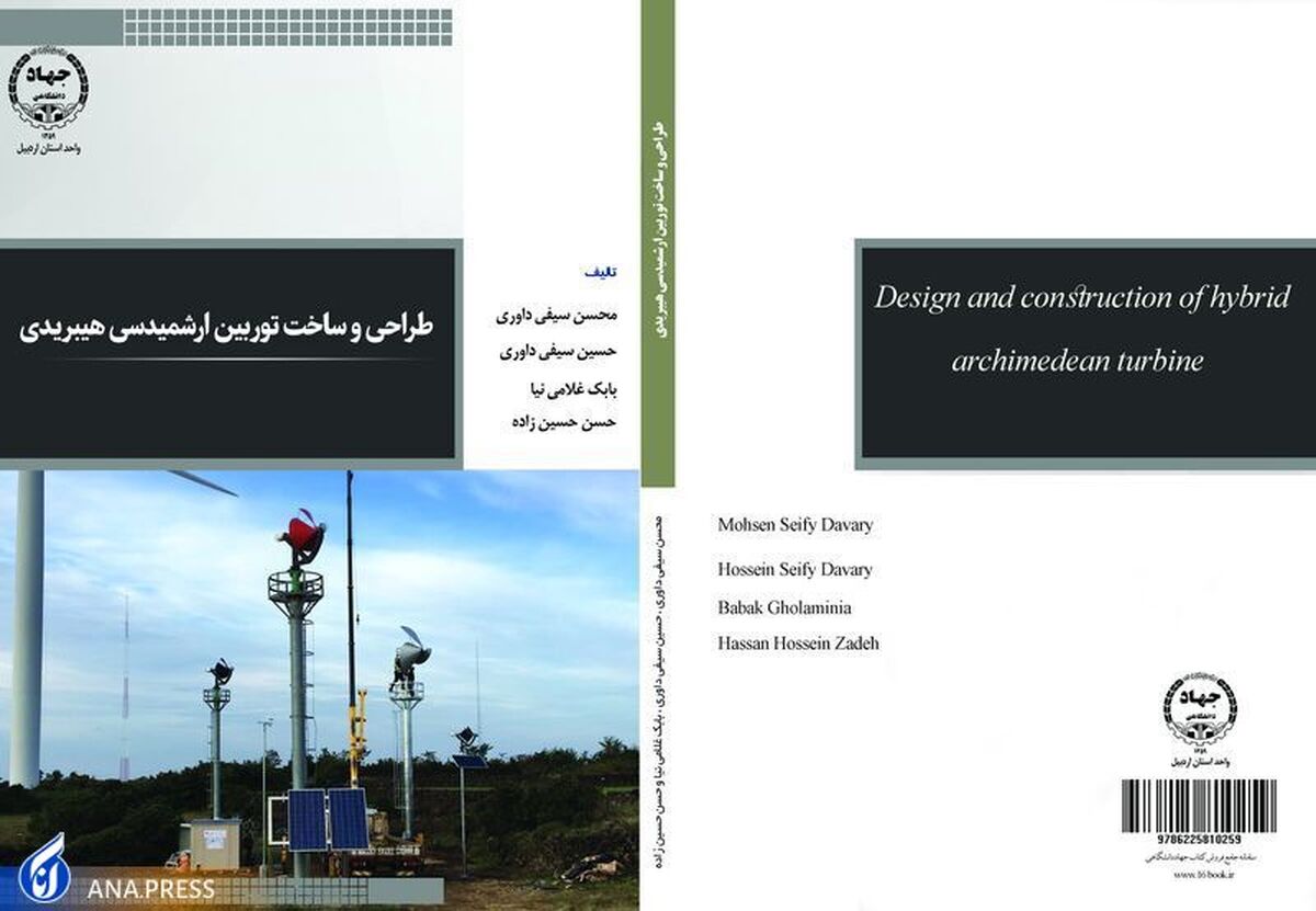 کتاب «طراحی و ساخت توربین ارشمیدسی هیبریدی» در دسترس علاقهمندان