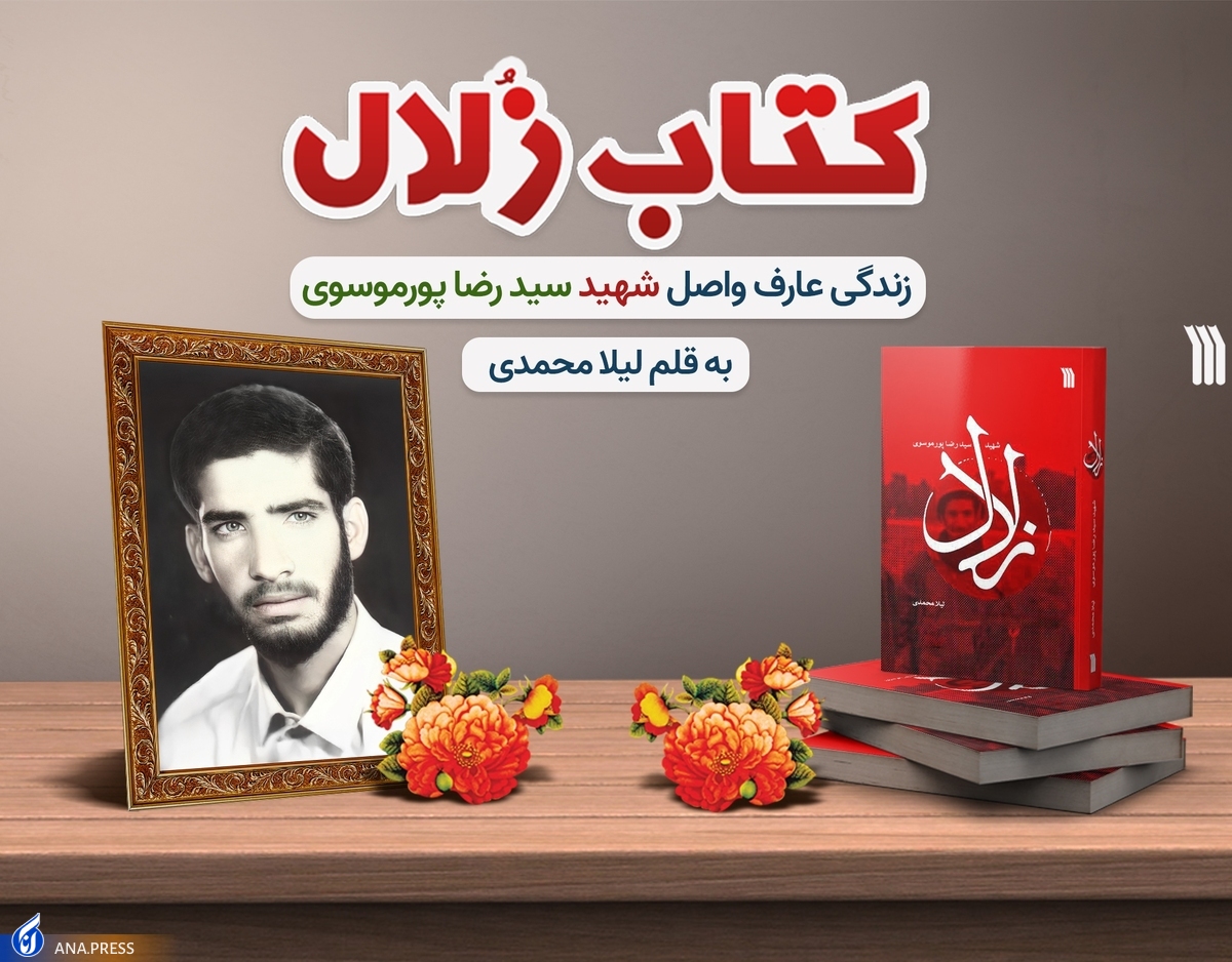 «زلال» داستانی مستند از زندگی یک شهید عارف