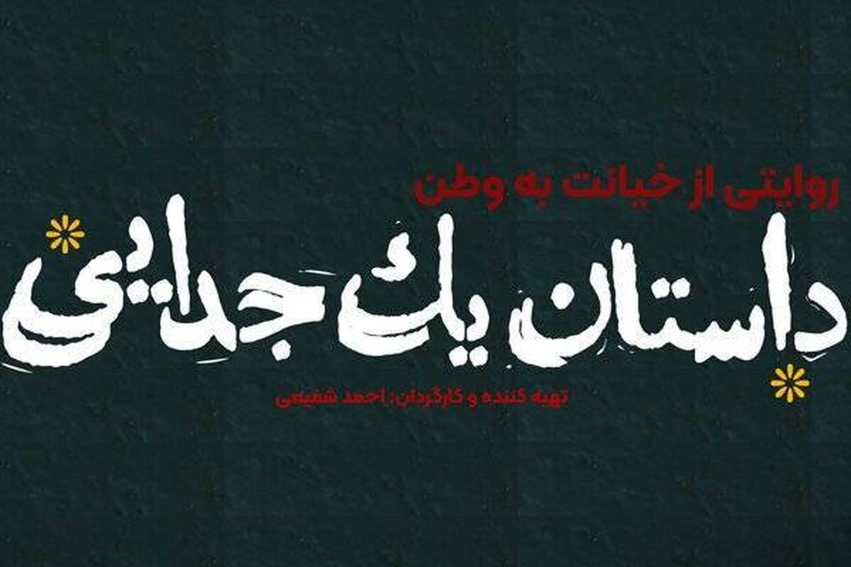 روایتی از تجزیه خاک ایران در «داستان یک جدایی»