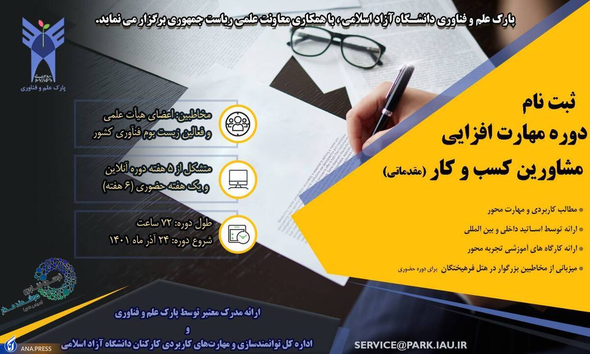 دوره مهارت افزایی مشاورین کسب و کار برگزار می‌شود