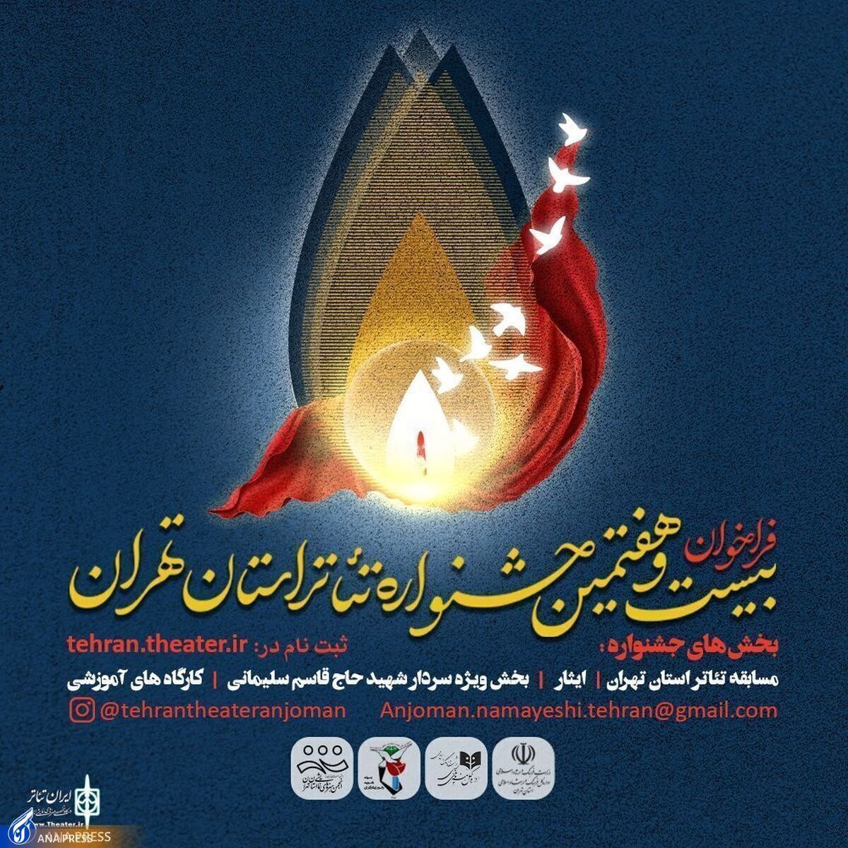 آیین اختتامیه بیست و هفتمین جشنواره تئاتر استان تهران برگزار شد + عکس