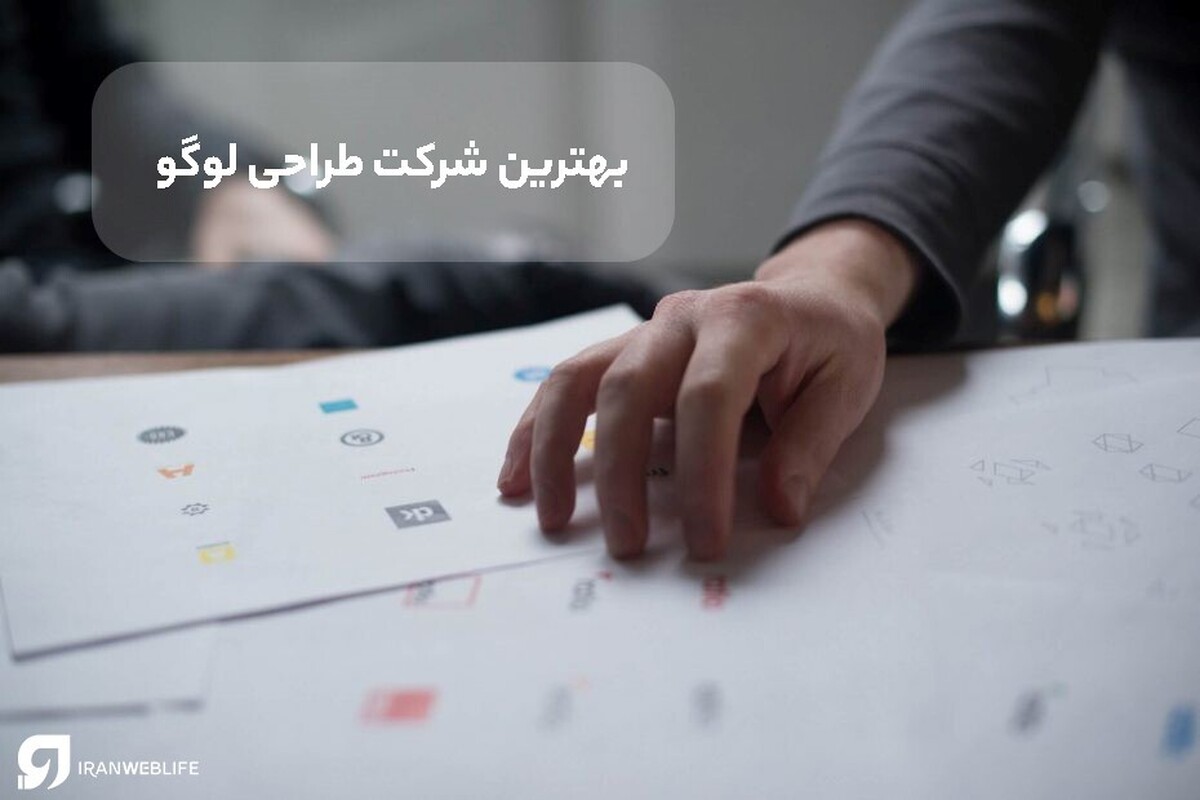 7 نکته که برای انتخاب بهترین شرکت طراحی لوگو باید به آن توجه کنید