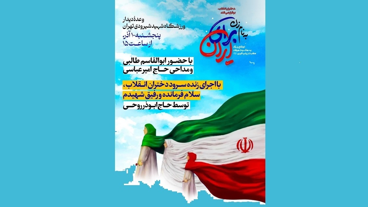 اجتماع بزرگ دختران انقلاب برگزار میشود