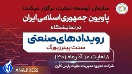 حضور پاویون جمهوری اسلامی در نمایشگاه رویدادهای صنعتی سنت پترزبورگ