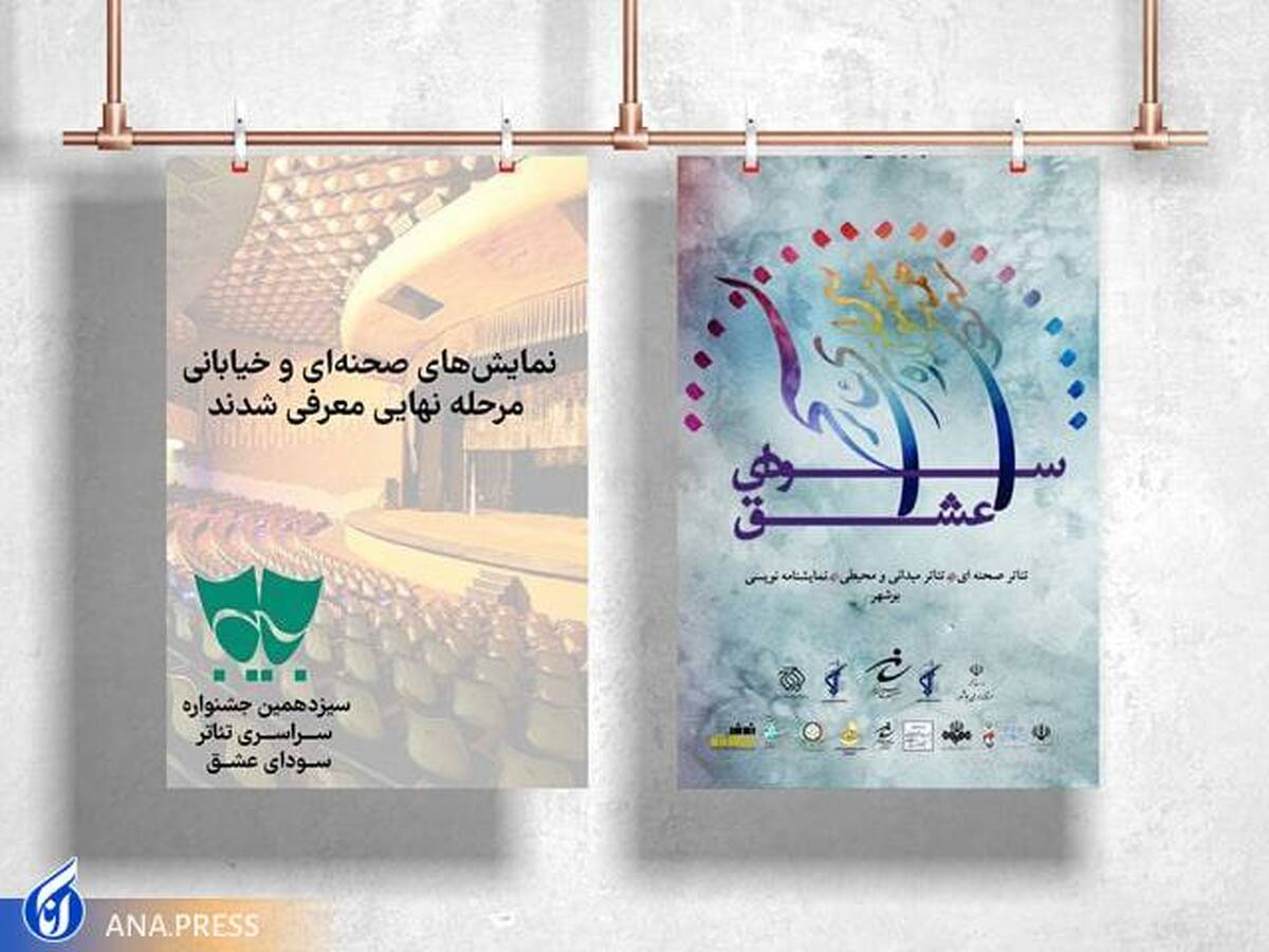 معرفی نمایشهای راه یافته به مرحله نهایی جشنواره تئاتر سودای عشق