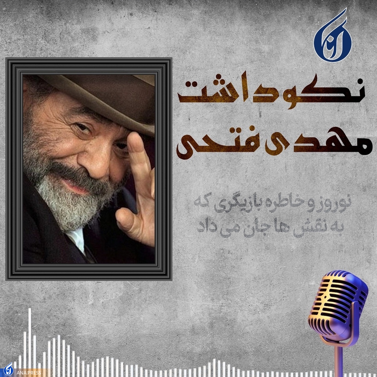 مرور یک سکانس با مهدی فتحی؛ بازیگری که به نقشها جان میداد +پادکست