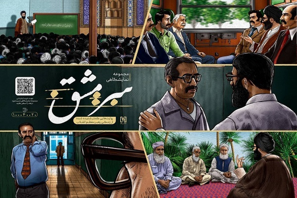 نمایشگاه سرمشق ، روایت سبک زندگی رهبر معظم انقلاب رونمایی شد