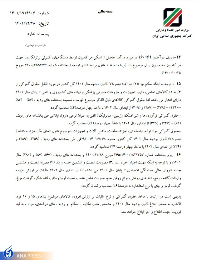 مالیات بر ارزش افزوده واردات کالاهای اساسی مجددا از یک به ۹ درصد افزایش یافت + عوارض واردات انواع کالاها مالیات بر ارزش افزوده واردات کالاهای اساسی مجددا از یک به ۹ درصد افزایش یافت + عوارض واردات انواع کالاها