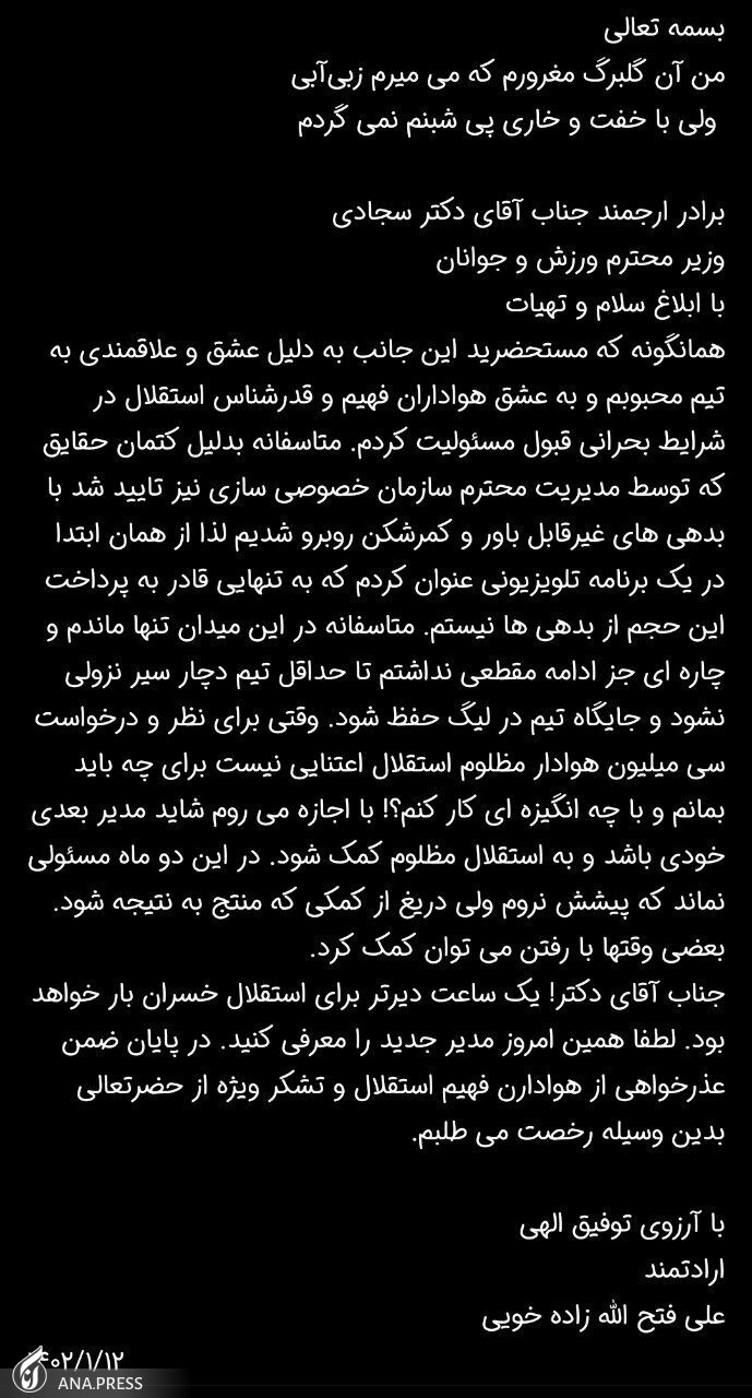 فتح الله زاده از مدیرعاملی استقلال استعفا کرد+عکس فتح الله زاده از مدیرعاملی استقلال استعفا کرد+عکس