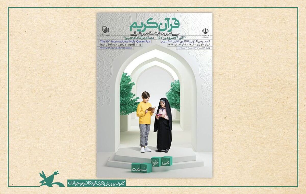میزبانی کانون از کودکان و نوجوانان در نمایشگاه بینالمللی قرآن