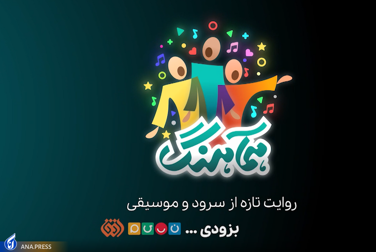 «همآهنگ» روایتی تازه از «سرود» و «موسیقی» در تلویزیون