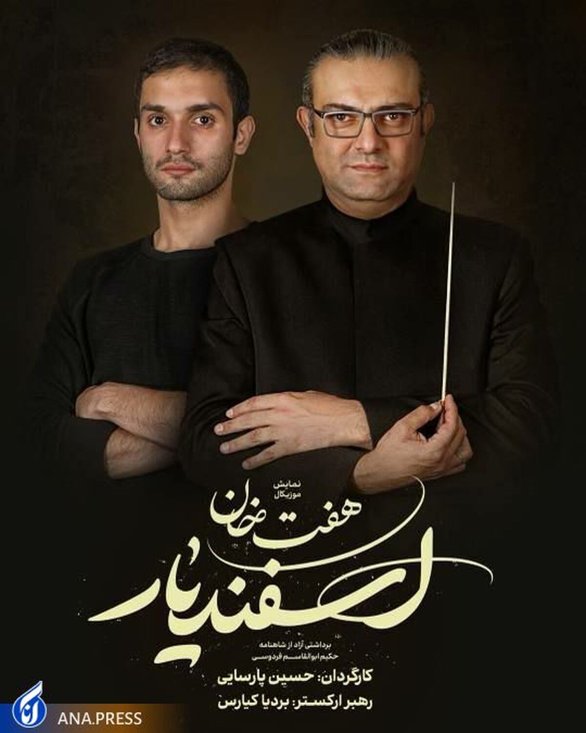 «بردیا کیارس» و «پوریا خادم» آهنگسازان نمایش موزیکال «هفت خان اسفندیار» شدند