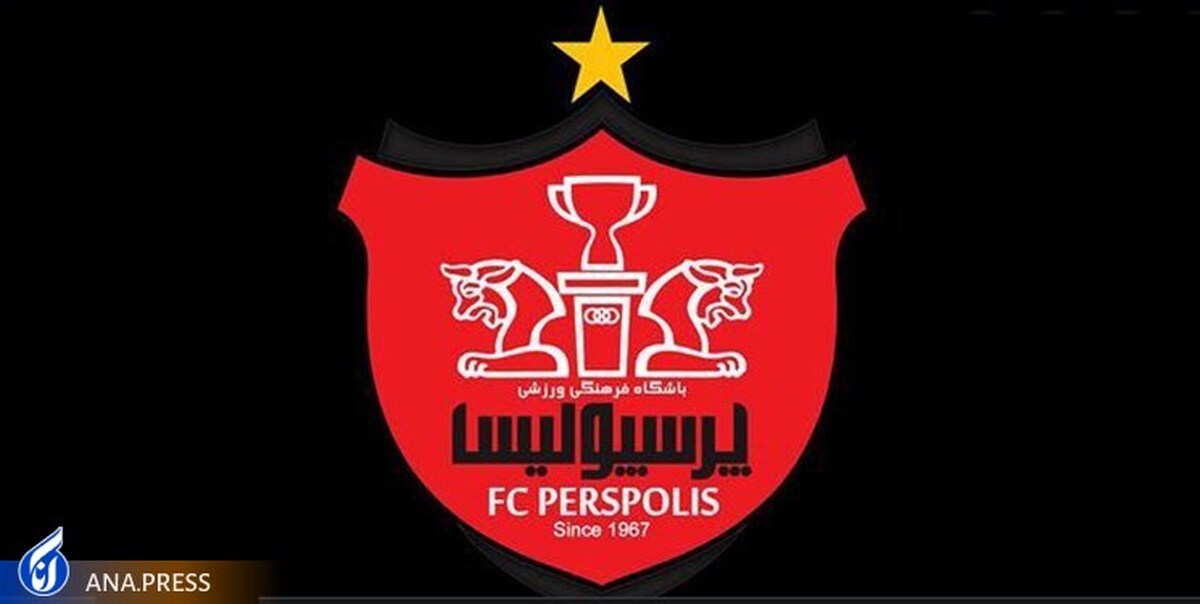اطلاعیه باشگاه پرسپولیس در مورد برداشت از سهام