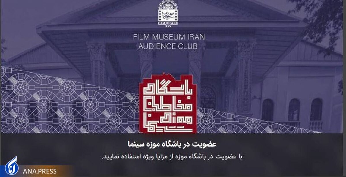 باشگاه مخاطبان موزه سینمای ایران آغاز به کار میکند