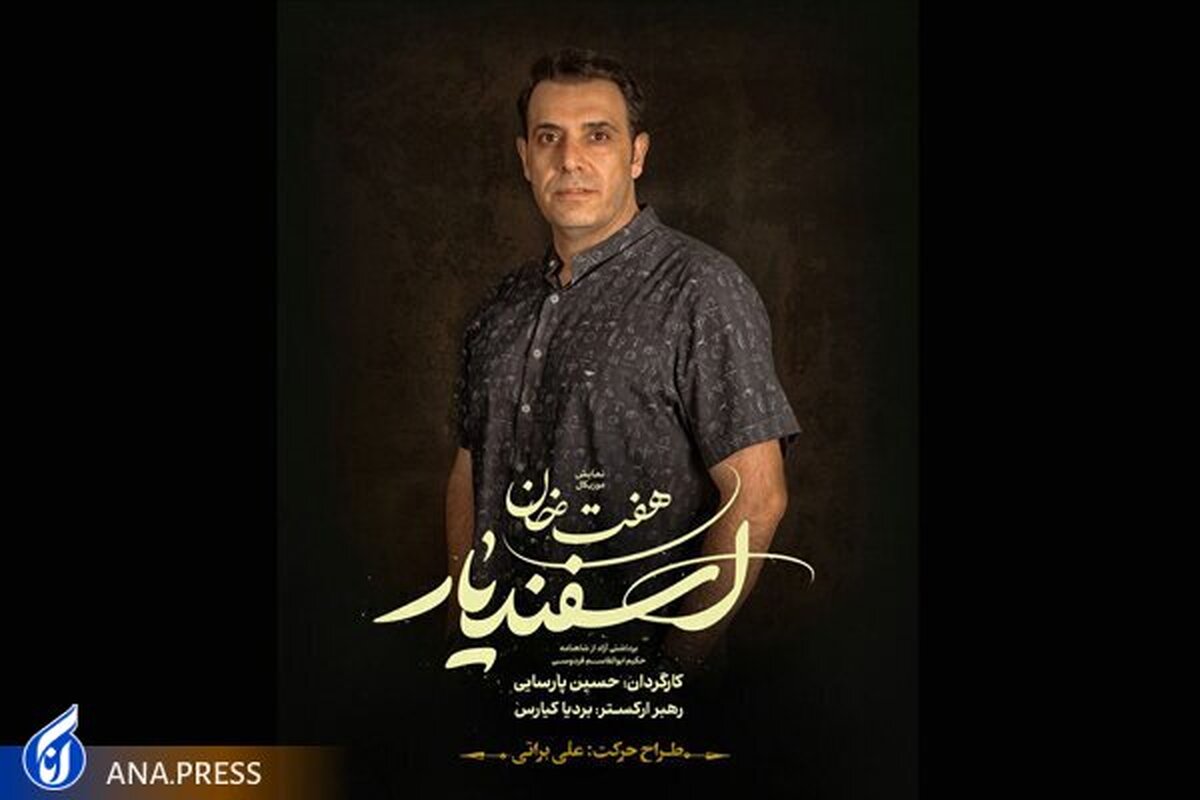 معرفی طراح حرکت نمایش موزیکال «هفت خان اسفندیار»