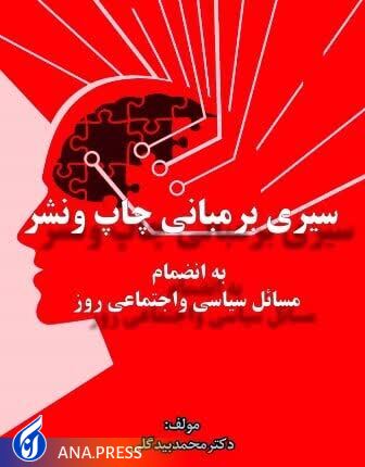 سیری بر مبانی چاپ و نشر به انضمام مسائل سیاسی و اجتماعی روز روانه بازار نشر شد