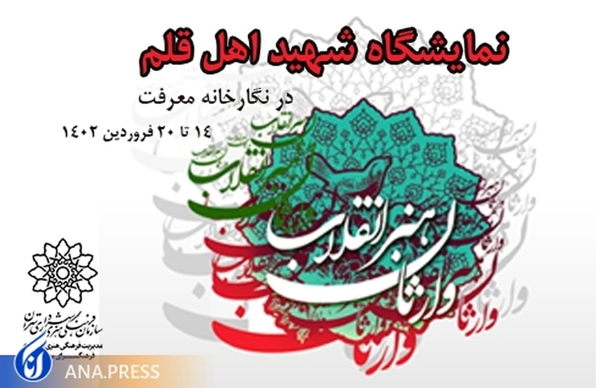 نمایشگاه اینفوگرافی شهید اهل قلم در نگارخانه معرفت
