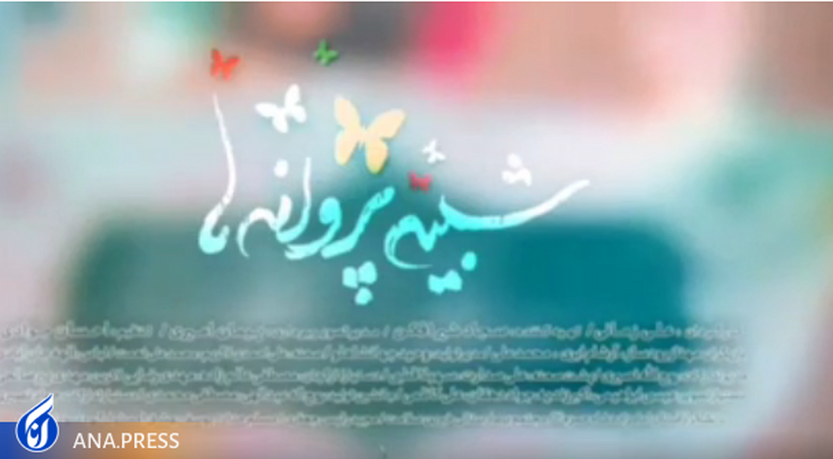 نماهنگ «شبیه پروانهها» برای کودکان پروانهای+ فیلم