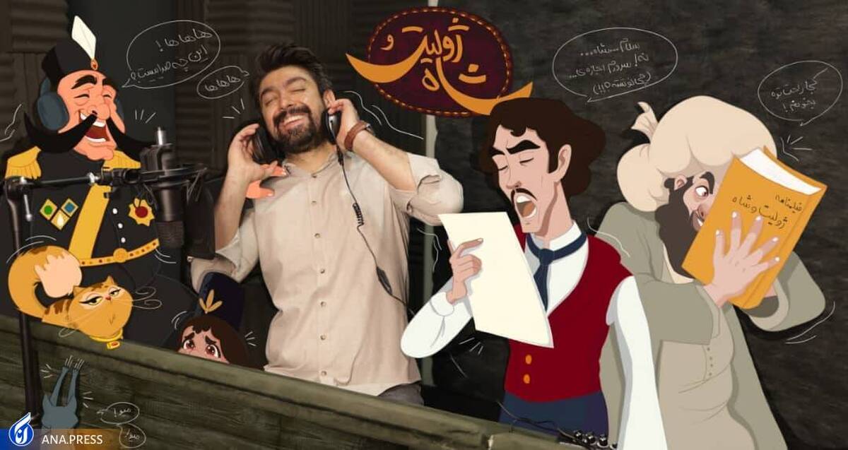دوبله «ژولیت و شاه» به پایان رسید
