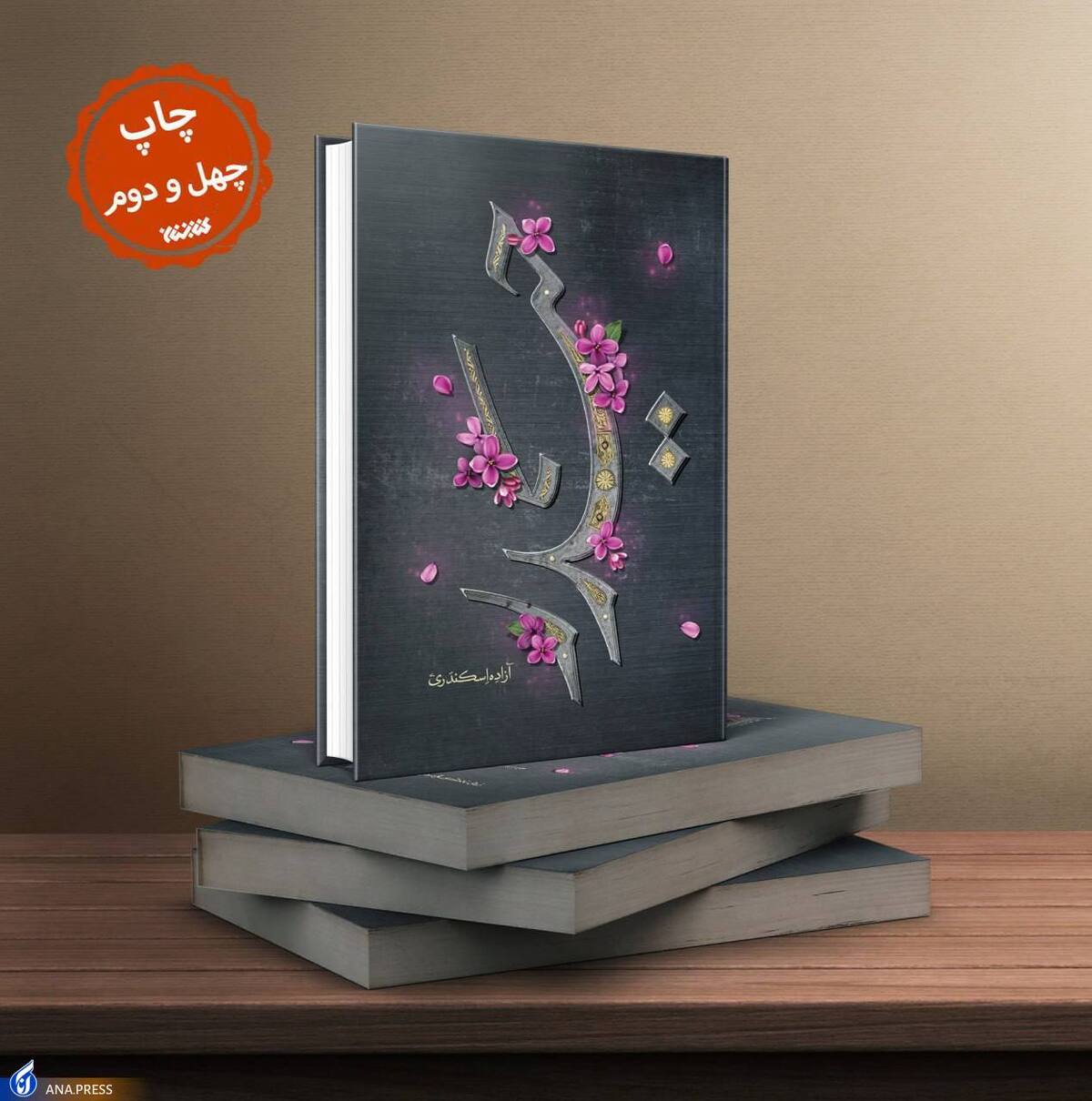 کتاب «حیدر» برای چهل و دومین بار روانه بازار شد