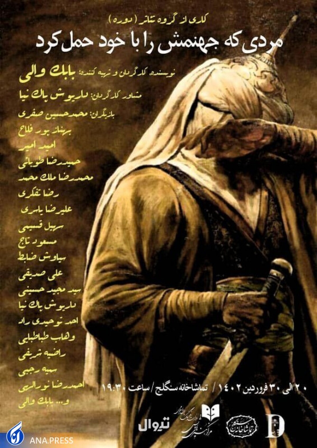 «مردی که جهنمش را با خود حمل کرد» در سنگلج به صحنه میرود