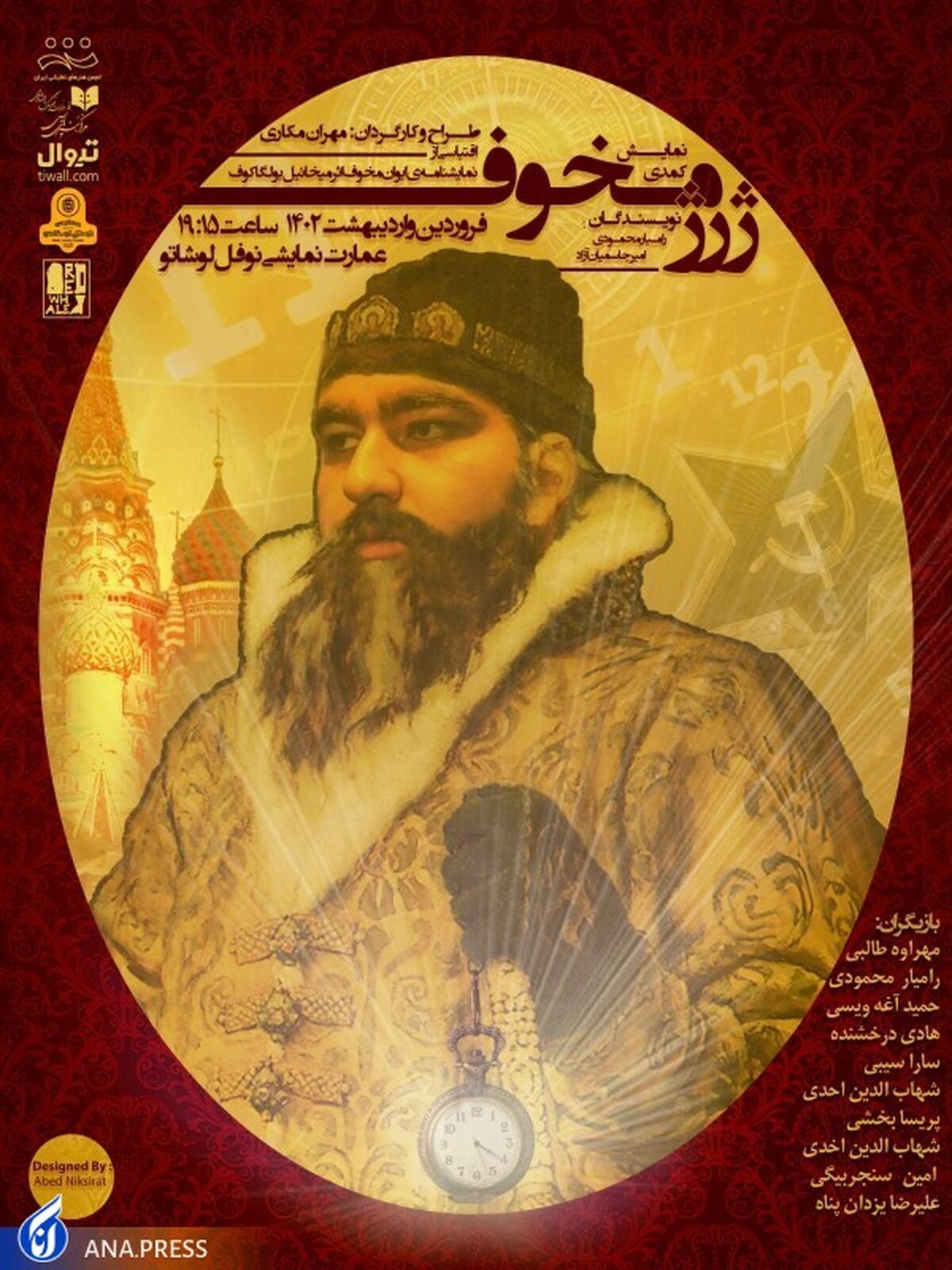 «ژرژ مخوف» به نوفل لوشاتو میآید
