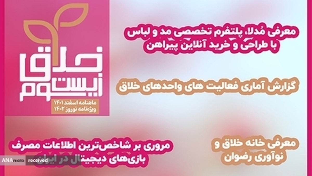 ماهنامه «زیستبوم خلاق» ویژه نوروز ۱۴۰۲ منتشر شد