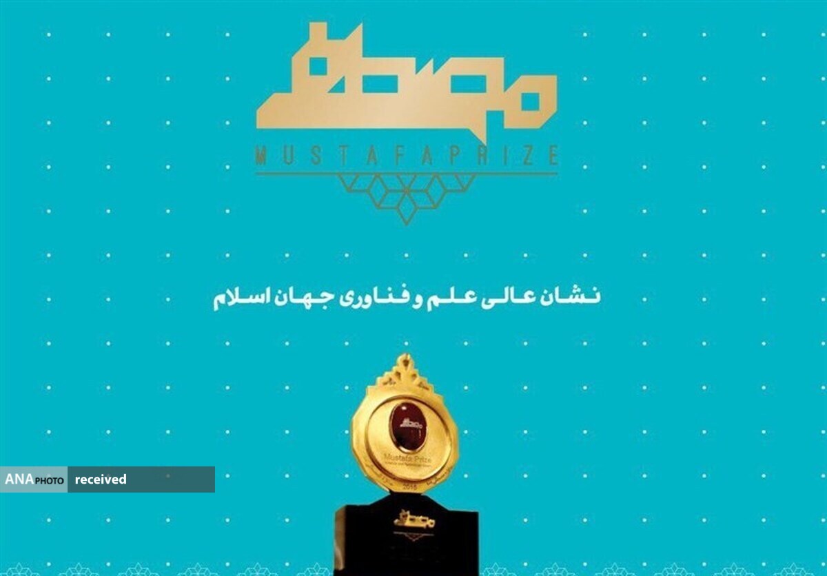 دریافت ۱۹ جایزه معتبر بینالمللی توسط برگزیده جایزه مصطفی (ص)