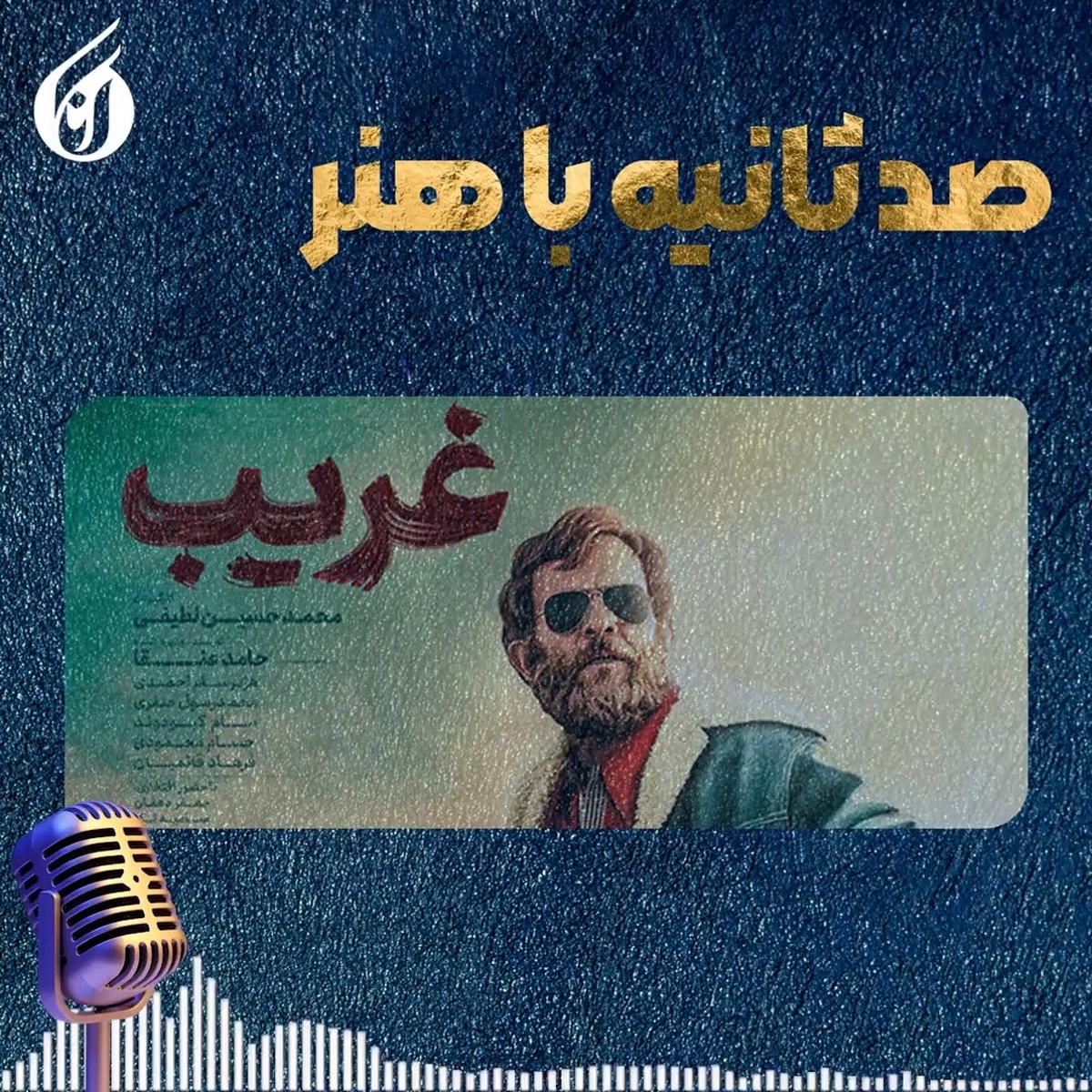صد ثانیه با هنر؛ «غریب» فیلمی که روی پرده سینما جذابتر است
