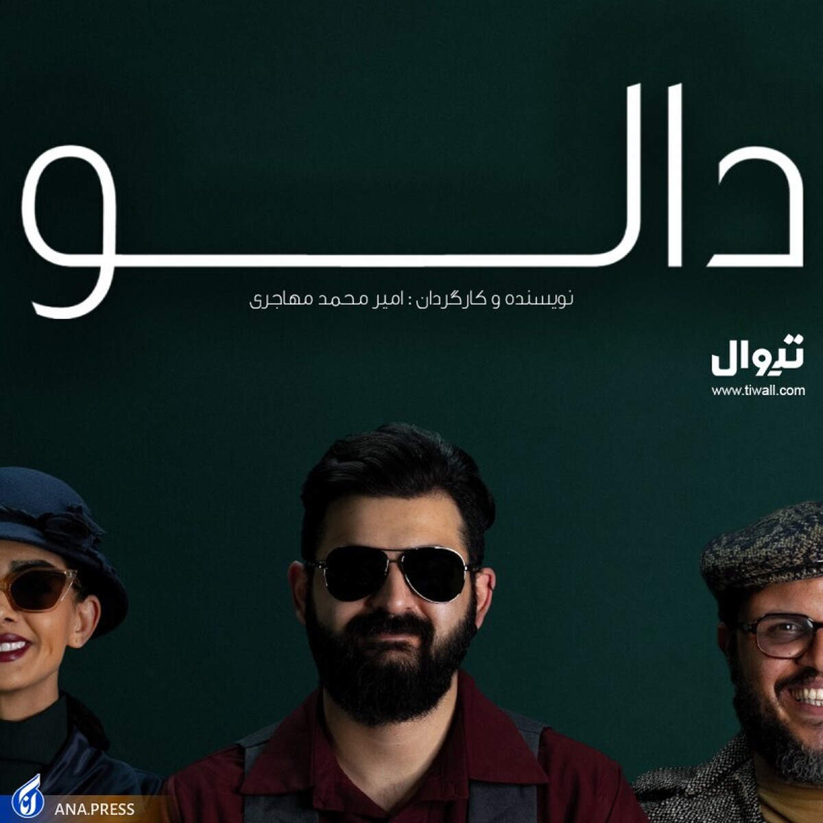 «دالو» به تماشاخانه ملک میآید