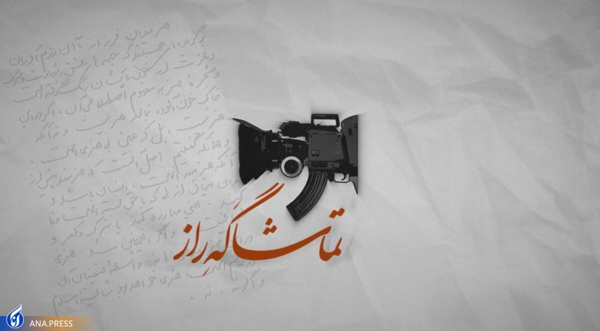 «تماشاگه راز» برنامهای برای آوینی انقلاب