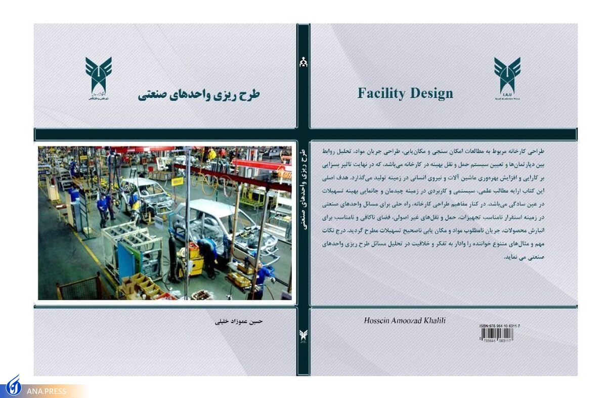 کتاب «طرحریزی واحدهای صنعتی» منتشر شد