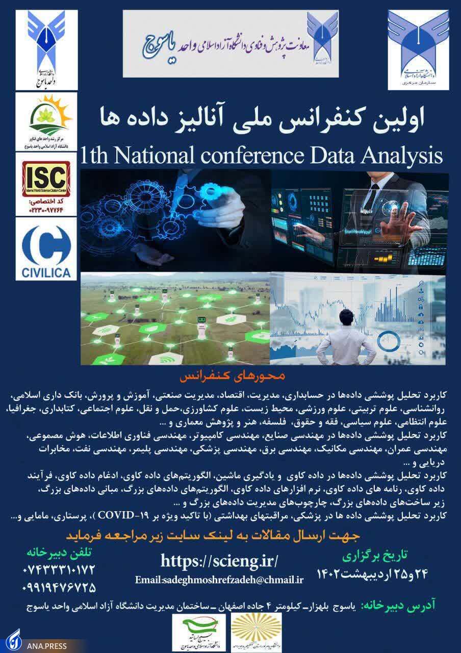 نخستین کنفرانس ملی «آنالیز دادهها» برگزار میشود نخستین کنفرانس ملی «آنالیز دادهها» برگزار میشود
