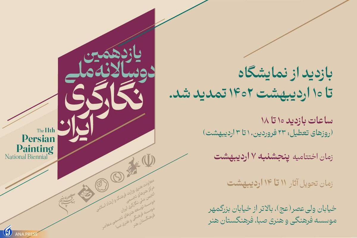 یازدهمین دوسالانه ملّی نگارگری ایران تمدید شد