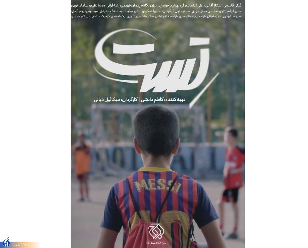 «تست» آماده نمایش شد