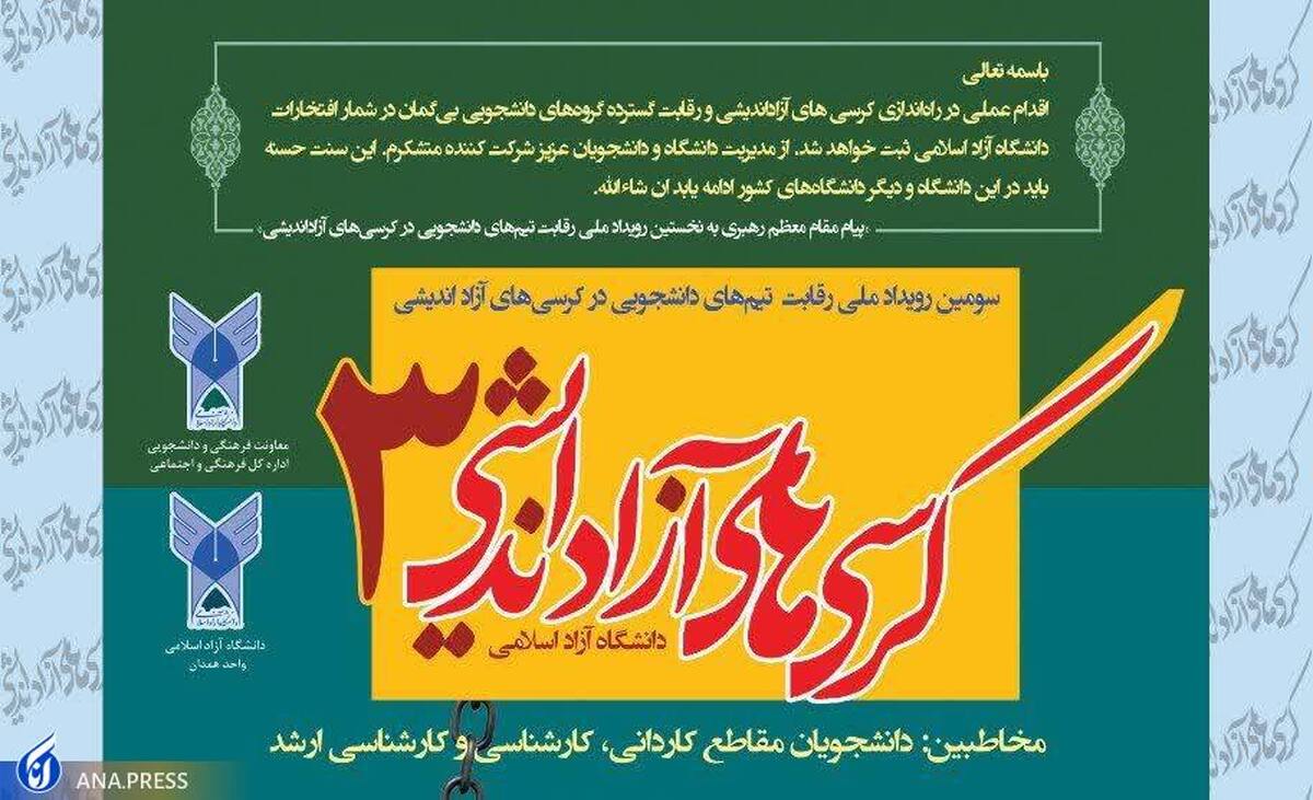 رقابت ۵۹۲ دانشجو در دور سوم کرسیهای آزاداندیشی دانشگاه آزاد همدان