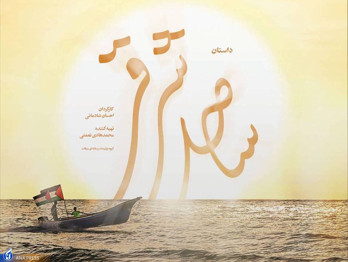 «داستان ساحل شرقی» روی آنتن شبکه سه میرود